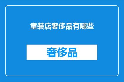 童装店奢侈品有哪些(童装店中隐藏的奢侈品：这些高端童装品牌你了解吗？)