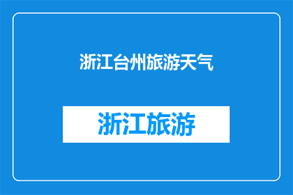 浙江台州旅游天气(浙江台州旅游天气情况如何？)