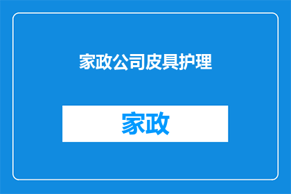 家政公司皮具护理(家政公司是否提供皮具护理服务？)