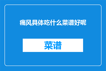 痛风具体吃什么菜谱好呢(痛风患者应如何选择菜谱？)