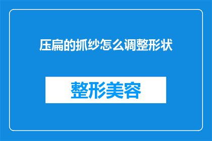 压扁的抓纱怎么调整形状(如何调整压扁的抓纱以恢复其原始形状？)