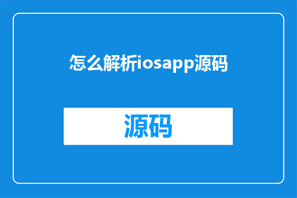 怎么解析iosapp源码(如何深入解析iOS应用的源代码？)
