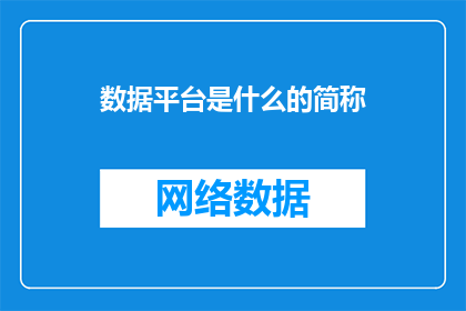 数据平台是什么的简称(数据平台是什么的简称？)