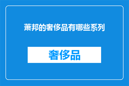 萧邦的奢侈品有哪些系列(萧邦的奢华系列有哪些？)