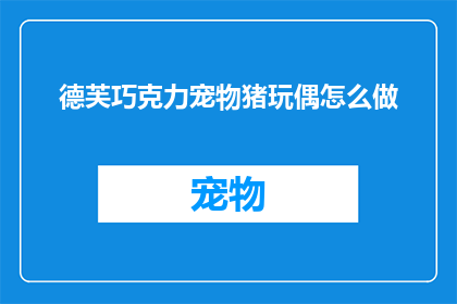 德芙巧克力宠物猪玩偶怎么做(如何制作德芙巧克力宠物猪玩偶？)