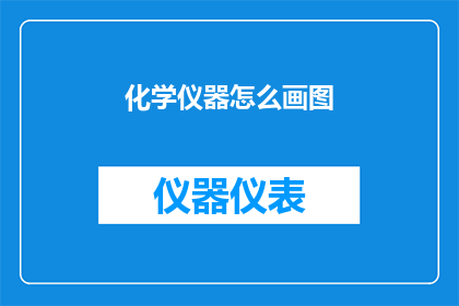 化学仪器怎么画图(如何绘制化学仪器的精确图示？)