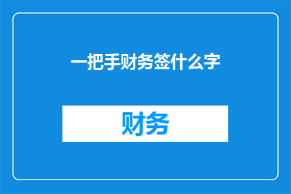一把手财务签什么字(如何确保财务负责人在关键文件上签字？)