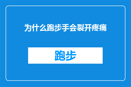 为什么跑步手会裂开疼痛(为什么跑步时手部会裂开并伴随剧烈疼痛？)