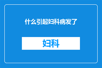 什么引起妇科病发了(妇科疾病背后的原因是什么？)