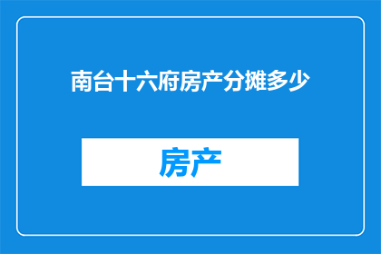 南台十六府房产分摊多少(如何分配南台十六府房产的份额？)