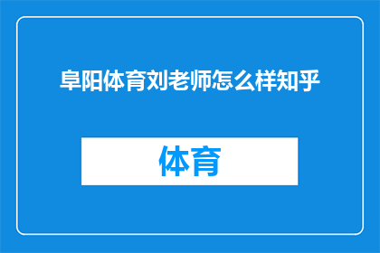 阜阳体育刘老师怎么样知乎(如何评价阜阳体育刘老师的教学质量和专业水平？)