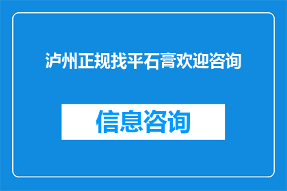 泸州正规找平石膏欢迎咨询(泸州地区寻求专业找平石膏服务，您是否有兴趣了解更多？)