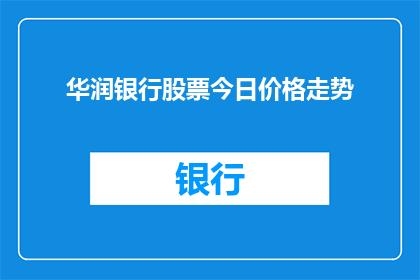 华润银行股票今日价格走势(华润银行股票今日价格走势如何？投资者应关注哪些关键因素？)