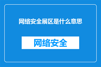 网络安全展区是什么意思(网络安全展区的含义是什么？)