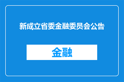 新成立省委金融委员会公告(新成立的省委金融委员会的公告是什么？)