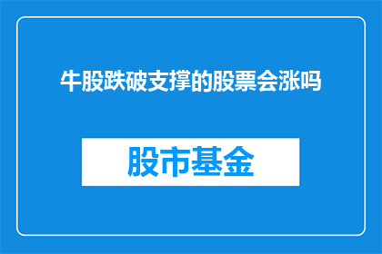 牛股跌破支撑的股票会涨吗(当一只股票跌破其支撑位时，它是否能够反弹并实现上涨？)