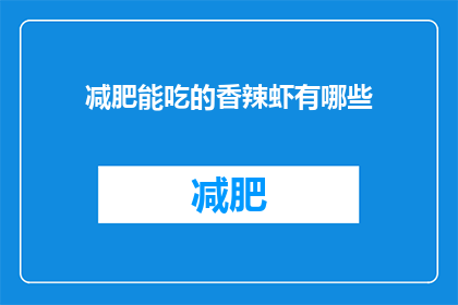 减肥能吃的香辣虾有哪些(减肥期间，哪些香辣虾是可以吃的？)
