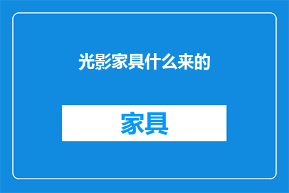光影家具什么来的(光影家具：从何而来？)
