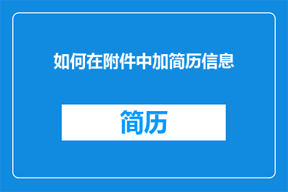 如何在附件中加简历信息(如何有效地在附件中嵌入简历信息？)