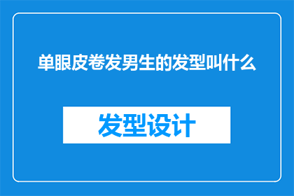 单眼皮卷发男生的发型叫什么(单眼皮男生的卷发发型叫什么？)