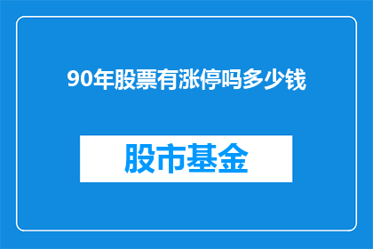 90年股票有涨停吗多少钱(1990年股市是否曾经历涨停？当时的股价是多少？)