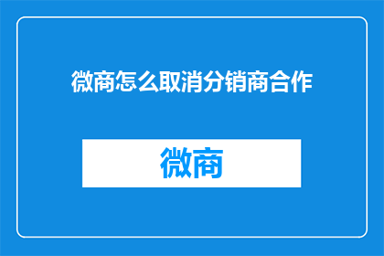 微商怎么取消分销商合作(如何取消微商分销商合作？)