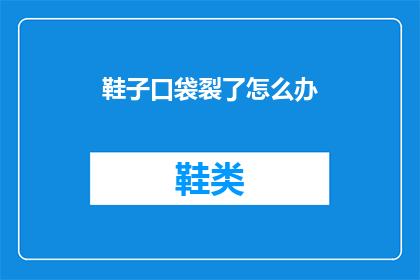 鞋子口袋裂了怎么办(鞋子口袋裂了怎么办？如何处理破损的鞋袋？)