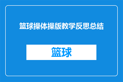 篮球操体操版教学反思总结(篮球操体操版教学反思总结：如何提升学生参与度与技能掌握？)