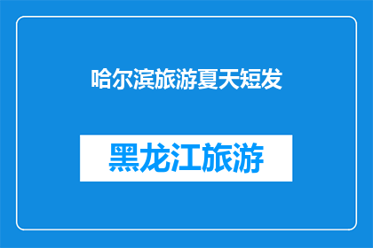 哈尔滨旅游夏天短发(哈尔滨旅游夏天适合什么样的发型？)