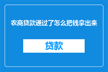 农商贷款通过了怎么把钱拿出来(农商贷款成功通过审核，如何高效提取资金？)