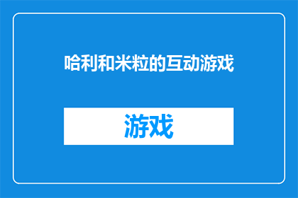 哈利和米粒的互动游戏(哈利和米粒的互动游戏：一场充满欢笑与惊喜的冒险之旅？)