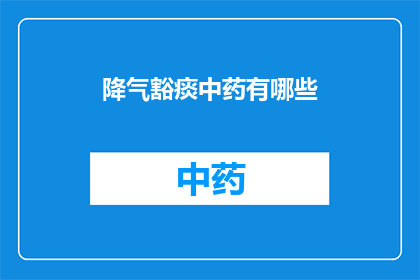 降气豁痰中药有哪些(降气豁痰中药的神秘配方：您知道哪些是治疗咳嗽和痰多的首选吗？)
