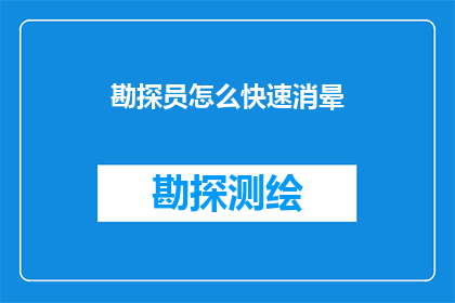 勘探员怎么快速消晕(勘探员如何迅速摆脱晕眩感？)