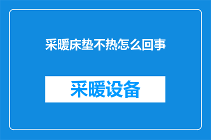 采暖床垫不热怎么回事(采暖床垫为何不热？可能的原因及解决方法探讨)