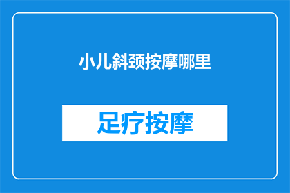小儿斜颈按摩哪里(小儿斜颈按摩的正确位置在哪里？)