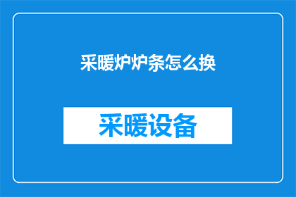 采暖炉炉条怎么换(如何更换采暖炉的炉条？)