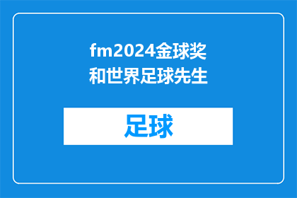 fm2024金球奖和世界足球先生(2024年金球奖和世界足球先生评选结果揭晓，谁将荣膺桂冠？)