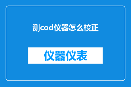 测cod仪器怎么校正(如何校正测cod仪器以确保测量结果的准确性？)
