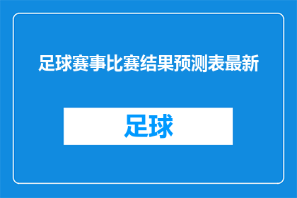 足球赛事比赛结果预测表最新(足球赛事比赛结果预测表最新：您是否准备好迎接下一场精彩对决？)