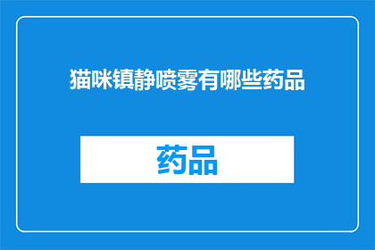 猫咪镇静喷雾有哪些药品(猫咪镇静喷雾：市面上有哪些药品可供选择？)