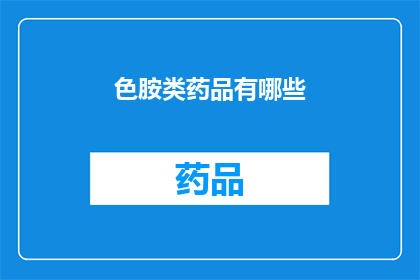 色胺类药品有哪些(色胺类药品有哪些？)