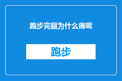 跑步完腿为什么痛呢(跑步后腿部疼痛的原因是什么？)