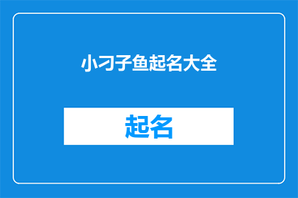 小刁子鱼起名大全(小刁子鱼起名大全：如何为你的宠物鱼挑选一个独特而有意义的名字？)