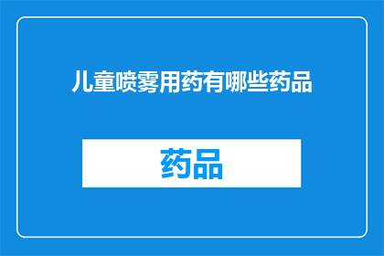 儿童喷雾用药有哪些药品(儿童喷雾用药有哪些药品？)