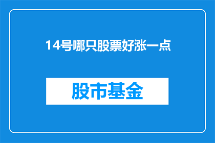 14号哪只股票好涨一点(哪只股票在14号表现更为突出，值得投资者关注？)