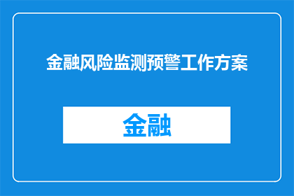 金融风险监测预警工作方案(如何制定一个全面而有效的金融风险监测预警工作方案？)