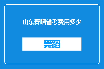 山东舞蹈省考费用多少(山东舞蹈省考费用是多少？)