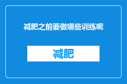 减肥之前要做哪些训练呢(在开始减肥之旅之前，你应当进行哪些训练？)