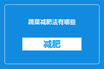 蔬菜减肥法有哪些(探索蔬菜减肥法的奥秘：有哪些有效且健康的减重策略？)