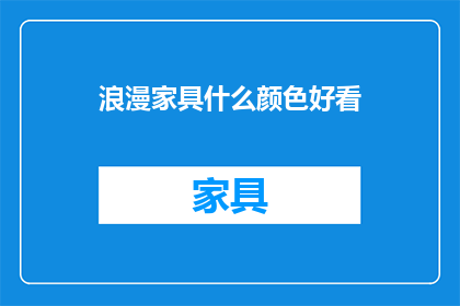 浪漫家具什么颜色好看(什么颜色是浪漫家具的最佳选择？)